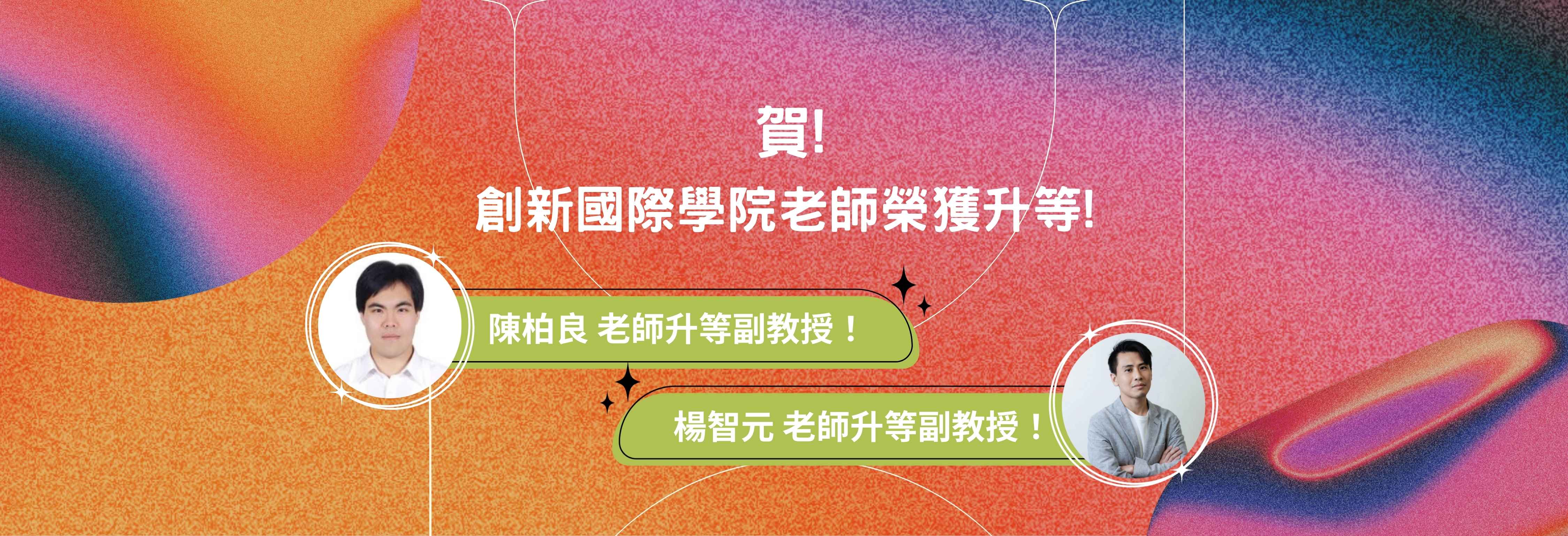 賀!創新國際學院老師榮獲升等!